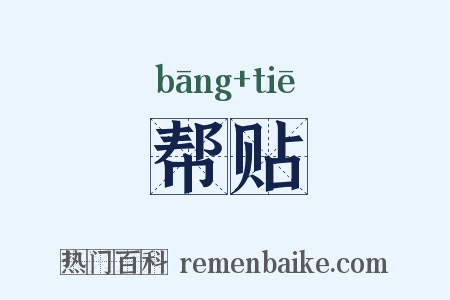 帮贴是什么意思的图片
